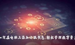 如何在電腦上添加小狐錢(qián)
