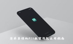 簡(jiǎn)單易懂的FIS數字錢(qián)包使