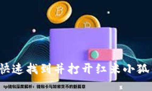 如何快速找到并打開(kāi)紅米小狐錢(qián)包？