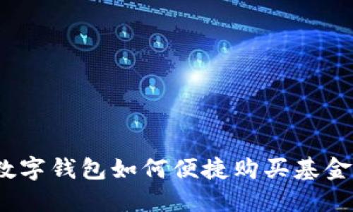 數字錢(qián)包如何便捷購買(mǎi)基金？