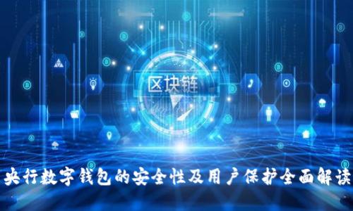 央行數字錢(qián)包的安全性及用戶(hù)保護全面解讀