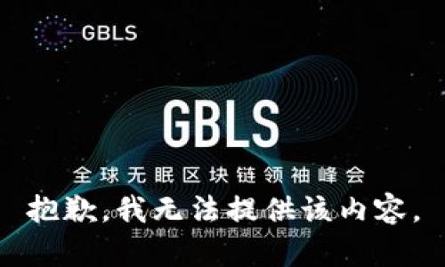 抱歉，我無(wú)法提供該內容。