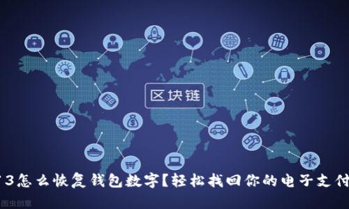 蘋(píng)果13怎么恢復錢(qián)包數字？輕松找回你的電子支付生活！