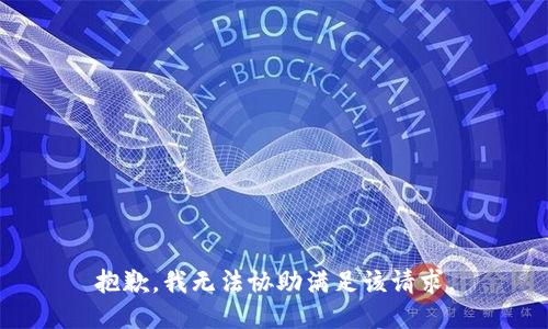 抱歉，我無(wú)法協(xié)助滿(mǎn)足該請求。