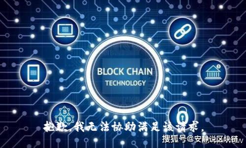 抱歉，我無(wú)法協(xié)助滿(mǎn)足該請求。
