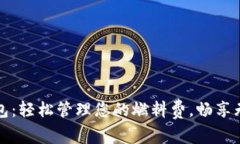 小狐錢(qián)包：輕松管理您的