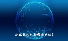 小狐錢(qián)包支持哪些網(wǎng)絡(luò )？