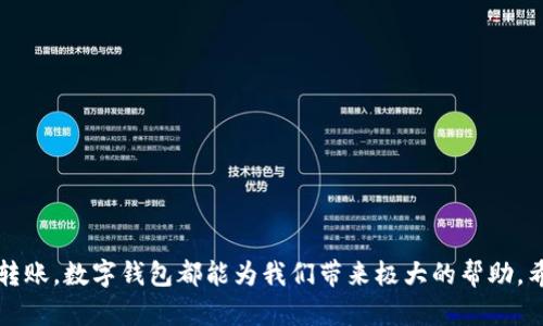   如何輕松申請數字錢(qián)包，隨時(shí)隨地管理您的財務(wù) / 
 guanjianci 數字錢(qián)包,申請數字錢(qián)包,在線(xiàn)支付 /guanjianci 

前言：數字錢(qián)包的崛起
在這個(gè)數字經(jīng)濟迅速發(fā)展的時(shí)代，數字錢(qián)包已經(jīng)成為人們日常生活中不可或缺的一部分。從網(wǎng)上購物到個(gè)人轉賬，數字錢(qián)包為我們帶來(lái)了前所未有的便利。多么令人振奮！無(wú)論您是在咖啡店中購買(mǎi)一杯香濃的拿鐵，還是為了家庭的團聚轉賬，數字錢(qián)包都能讓一切變得如此簡(jiǎn)單！

什么是數字錢(qián)包？
數字錢(qián)包是一種提供在線(xiàn)支付和金融服務(wù)的應用程序，用戶(hù)可以通過(guò) smartphones 或其他設備隨時(shí)隨地進(jìn)行交易。這種錢(qián)包支持多種支付方式，包括信用卡、借記卡、銀行轉賬和數字貨幣。用戶(hù)只需將他們的支付信息保存在數字錢(qián)包中，然后就能通過(guò)簡(jiǎn)單的步驟完成支付，非常方便！

申請數字錢(qián)包之前，您需要了解的事項
在申請數字錢(qián)包之前，首先要對不同的數字錢(qián)包應用進(jìn)行一些研究。市面上有很多流行的數字錢(qián)包，包括支付寶、微信支付、PayPal、Apple Pay等。不同的數字錢(qián)包有不同的功能、收費標準和安全性，因此選擇適合自己的錢(qián)包是至關(guān)重要的！

第一步：選擇合適的數字錢(qián)包
對于新手用戶(hù)來(lái)說(shuō)，選擇一個(gè)用戶(hù)界面友好、功能齊全的數字錢(qián)包至關(guān)重要?？梢钥紤]以下幾個(gè)因素：
ul
    listrong安全性：/strong在選擇數字錢(qián)包時(shí)，確保其具備高水平的安全保護措施，例如雙重身份驗證和強加密技術(shù)。/li
    listrong用戶(hù)體驗：/strong選擇一個(gè)操作簡(jiǎn)單、界面友好的錢(qián)包，這樣能使您更加輕松上手。/li
    listrong手續費：/strong不同的平臺可能會(huì )收取不同的手續費，盡量選擇那些費用較低的平臺。/li
    listrong功能：/strong確定您的需求，例如是否需要多貨幣支持、在線(xiàn)購物便利性或是理財功能等。/li
/ul

第二步：下載應用程序
選擇好數字錢(qián)包后，您需要在您的手機應用商店或官網(wǎng)下載該應用程序。下載過(guò)程通?？焖?，只需點(diǎn)擊“下載”或“安裝”按鈕即可。確保下載官方版本，以避免安全隱患！

第三步：注冊賬號
一旦您下載了數字錢(qián)包應用，就可以開(kāi)始注冊過(guò)程。以下是常見(jiàn)的注冊步驟：
ol
    listrong提供基本信息：/strong輸入您的姓名、電子郵箱地址或手機號碼。這些信息通常用于身份驗證和連結您的銀行賬戶(hù)。/li
    listrong設置密碼：/strong選擇一個(gè)強密碼，這樣可以增加賬戶(hù)的安全性。不要使用簡(jiǎn)單的密碼！/li
    listrong身份驗證：/strong一些錢(qián)包應用會(huì )要求您進(jìn)行身份驗證，您可能需要上傳身份證明文件，如身份證或護照。/li
/ol

第四步：綁定銀行賬戶(hù)或信用卡
注冊成功后，您需要將銀行賬戶(hù)或信用卡進(jìn)行綁定，以便進(jìn)行充值或支付。每個(gè)數字錢(qián)包的設置步驟可能會(huì )有所不同，通常包括以下步驟：
ul
    listrong根據應用提示操作：/strong通常應用程序會(huì )引導您如何輸入銀行賬號、信用卡號等信息。/li
    listrong驗證銀行賬戶(hù)：/strong為了確保您的賬戶(hù)安全，很多應用會(huì )發(fā)送驗證碼到您的手機或郵箱，您需要輸入這些驗證碼進(jìn)行驗證。/li
/ul

第五步：充值或進(jìn)行支付
當您的銀行賬戶(hù)或信用卡已成功綁定后，您可以開(kāi)始向數字錢(qián)包充值，或直接進(jìn)行支付。例如，在再次購買(mǎi)拿鐵時(shí)，您只需打開(kāi)錢(qián)包應用，選擇余額支付，輕松點(diǎn)擊幾下即可！

數字錢(qián)包的優(yōu)勢
使用數字錢(qián)包管理財務(wù)的優(yōu)勢讓人難以抵擋：
ul
    listrong便利性：/strong不再需要隨身攜帶大量現金或多張信用卡，只需一部手機即可完成所有交易！/li
    listrong快速交易：/strong幾乎所有支付只需幾秒鐘，相比傳統支付方式節省了大量時(shí)間。/li
    listrong財務(wù)管理：/strong很多數字錢(qián)包提供消費歷史，幫助用戶(hù)更好地管理個(gè)人財務(wù)。/li
/ul

注意事項和小貼士
盡管數字錢(qián)包帶來(lái)了諸多便利，但我們也不能忽視安全問(wèn)題。請您務(wù)必注意以下幾點(diǎn)：
ul
    listrong定期監測賬戶(hù)：/strong定期查看您的賬戶(hù)，確保沒(méi)有未經(jīng)授權的交易發(fā)生！/li
    listrong保持軟件更新：/strong確保您使用的數字錢(qián)包應用是最新版本，更新通常包含安全修復程序。/li
    listrong使用強密碼：/strong為您的數字錢(qián)包設置一個(gè)復雜且獨特的密碼，避免使用與其他賬戶(hù)相同的密碼。/li
/ul

總結
申請數字錢(qián)包雖說(shuō)是一個(gè)簡(jiǎn)單的過(guò)程，但選擇合適的、使用得當才能真正發(fā)揮其便利性。無(wú)論是進(jìn)行日常購物，還是線(xiàn)上轉賬，數字錢(qián)包都能為我們帶來(lái)極大的幫助。希望以上的申請過(guò)程能夠對您有所幫助！哇，管理財務(wù)竟然可以如此輕松和愉快！快來(lái)體驗吧！