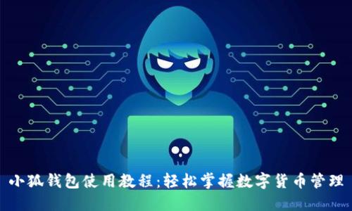 小狐錢(qián)包使用教程:輕松掌握數字貨幣管理
