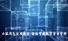 小狐錢(qián)包使用教程：輕松
