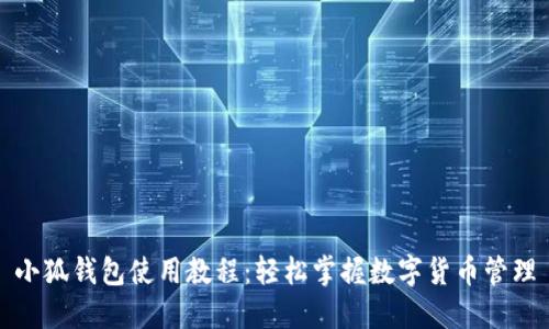 小狐錢(qián)包使用教程:輕松掌握數字貨幣管理