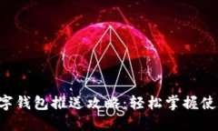 成都數字錢(qián)包推送攻略：