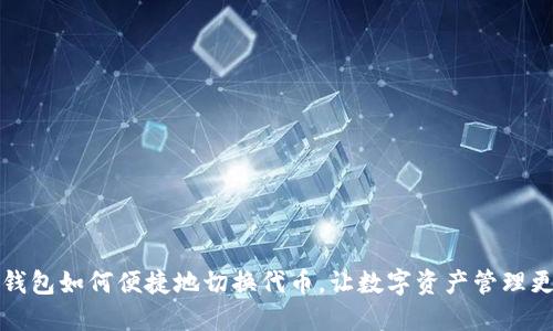 小狐錢(qián)包如何便捷地切換代幣，讓數字資產(chǎn)管理更輕松