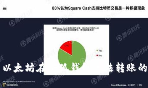 解決以太坊在小狐錢(qián)包無(wú)法轉賬的問(wèn)題