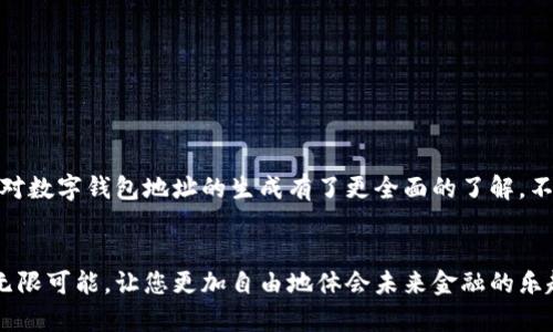   如何生成數字錢(qián)包地址，一步步輕松搞定！ / 
 guanjianci 數字錢(qián)包, 地址生成, 加密貨幣 /guanjianci 

引言：數字錢(qián)包的時(shí)代
在這個(gè)數字時(shí)代，數字錢(qián)包已經(jīng)成為了很多人日常生活中不可或缺的一部分。無(wú)論是進(jìn)行在線(xiàn)購物、轉賬，還是參與加密貨幣的投資，數字錢(qián)包都扮演著(zhù)一個(gè)至關(guān)重要的角色。尤其在加密貨幣的世界中，錢(qián)包地址的生成與使用直接關(guān)系到資金的安全與順暢流轉。因此，了解如何生成一個(gè)數字錢(qián)包地址是每個(gè)數字貨幣用戶(hù)的必修課！

數字錢(qián)包的基礎知識
首先，我們先來(lái)了解一下什么是數字錢(qián)包。數字錢(qián)包（Digital Wallet）是一種在線(xiàn)或離線(xiàn)的技術(shù)工具，能讓用戶(hù)存儲、管理和使用數字貨幣。它就像是一個(gè)虛擬“口袋”，相較于傳統的現金錢(qián)包，它更加安全、高效，它可以用于存儲多種加密資產(chǎn)，包括比特幣、以太坊等主流幣種，以及一些小眾幣種。

錢(qián)包地址的概念
在了解錢(qián)包的基礎上，接下來(lái)我們要明確“錢(qián)包地址”的概念。錢(qián)包地址是一個(gè)獨特的字符串，通常由字母和數字組成，用于標識數字錢(qián)包，類(lèi)似于現實(shí)世界中的銀行賬號。通過(guò)這個(gè)地址，用戶(hù)可以接收或者發(fā)送數字貨幣?？偠灾?，錢(qián)包地址就是您在加密貨幣領(lǐng)域的身份標識！多么重要的角色??！

如何生成數字錢(qián)包地址
那么，如何生成一個(gè)數字錢(qián)包地址呢？其實(shí)這個(gè)過(guò)程并不復雜。我們可以通過(guò)幾種不同的方式來(lái)實(shí)現，下面我們將逐一介紹。

h41. 使用數字錢(qián)包軟件/h4
最常見(jiàn)的方法是使用數字錢(qián)包軟件。這些軟件通常都提供了自動(dòng)生成錢(qián)包地址的功能。用戶(hù)只需要下載合適的錢(qián)包應用，然后按照提示進(jìn)行設置，系統便會(huì )為您生成一個(gè)獨一無(wú)二的錢(qián)包地址。
例如，您可以選擇“Coinbase”、“Exodus”、“Trust Wallet”等流行的錢(qián)包應用。安裝后，您需要注冊賬戶(hù)。一旦您完成設置，軟件會(huì )自動(dòng)為您創(chuàng  )建錢(qián)包地址，并向您展示如何使用它。當您看到自己的地址時(shí)，那種激動(dòng)的感覺(jué)，真是無(wú)以言表！

h42. 在線(xiàn)錢(qián)包生成器/h4
除了使用軟件，您還可以使用在線(xiàn)錢(qián)包生成器。這些網(wǎng)站提供了直接生成錢(qián)包地址的功能。用戶(hù)只需訪(fǎng)問(wèn)這些網(wǎng)站，點(diǎn)擊幾下，便可以創(chuàng  )建一個(gè)全新的錢(qián)包地址。網(wǎng)站如，“WalletGenerator.net”或“Bitaddress.org”都是受歡迎的選擇。
需要提醒的是，使用在線(xiàn)工具時(shí)一定要確保網(wǎng)站的可靠性！一旦泄露了您的信息，后果將不堪設想。所以，在輸入任何個(gè)人信息之前，務(wù)必確認網(wǎng)站的安全性！

h43. 硬件錢(qián)包的設置/h4
如果您計劃長(cháng)時(shí)間存儲大量的加密貨幣，硬件錢(qián)包可能是更好的選擇。硬件錢(qián)包像是一個(gè)安全的數字保險箱，能夠離線(xiàn)存儲您的數字貨幣。通過(guò)硬件錢(qián)包，您可以輕松生成錢(qián)包地址，所有的過(guò)程都在您的設備上進(jìn)行，最大程度地保障了安全性！
例如，“Ledger”或“Trezor”都是非常受歡迎的硬件錢(qián)包品牌。設置硬件錢(qián)包的步驟略顯復雜，但其中的每一步都是為了確保您的資產(chǎn)安全。完成設置后，設備將會(huì )提供一個(gè)錢(qián)包地址給您，安全又實(shí)用！

注意事項
生成錢(qián)包地址后，您可能會(huì )想直接開(kāi)始使用。但是，在此之前有一些注意事項需要您牢記。
ul
    listrong備份地址：/strong生成錢(qián)包地址后，記得將其備份。即使是最小的錯誤，也可能導致您的資金丟失！/li
    listrong安全性第一：/strong使用強密碼并啟用雙重身份驗證，保護您的錢(qián)包安全。/li
    listrong學(xué)習使用：/strong不同的錢(qián)包有不同的操作界面和使用方式，確保自己熟悉操作！/li
/ul

總結
總體來(lái)說(shuō)，生成數字錢(qián)包地址的過(guò)程并不復雜，而且伴隨著(zhù)您的數字貨幣旅程，錢(qián)包地址將成為您通往數字經(jīng)濟世界的鑰匙。通過(guò)上述介紹，希望您對數字錢(qián)包地址的生成有了更全面的了解。不管您是剛剛入門(mén)的新手，還是已有經(jīng)驗的投資者，掌握這個(gè)技巧都將使您的數字貨幣之路更加順暢，安全與便利兼而有之！多么令人振奮的事情??！

最后一提
記住，無(wú)論您使用哪種工具或方法來(lái)生成數字錢(qián)包地址，安全性永遠是首要事務(wù)。在這個(gè)高度數字化的時(shí)代，掌握這些技能將為您的日常生活增添無(wú)限可能，讓您更加自由地體會(huì )未來(lái)金融的樂(lè )趣。祝您在數字貨幣世界中投資順利，賺得盆滿(mǎn)缽滿(mǎn)！