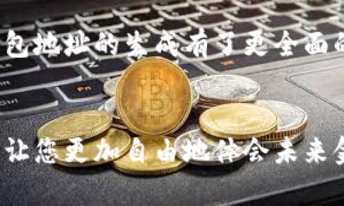   如何生成數字錢(qián)包地址，一步步輕松搞定！ / 
 guanjianci 數字錢(qián)包, 地址生成, 加密貨幣 /guanjianci 

引言：數字錢(qián)包的時(shí)代
在這個(gè)數字時(shí)代，數字錢(qián)包已經(jīng)成為了很多人日常生活中不可或缺的一部分。無(wú)論是進(jìn)行在線(xiàn)購物、轉賬，還是參與加密貨幣的投資，數字錢(qián)包都扮演著(zhù)一個(gè)至關(guān)重要的角色。尤其在加密貨幣的世界中，錢(qián)包地址的生成與使用直接關(guān)系到資金的安全與順暢流轉。因此，了解如何生成一個(gè)數字錢(qián)包地址是每個(gè)數字貨幣用戶(hù)的必修課！

數字錢(qián)包的基礎知識
首先，我們先來(lái)了解一下什么是數字錢(qián)包。數字錢(qián)包（Digital Wallet）是一種在線(xiàn)或離線(xiàn)的技術(shù)工具，能讓用戶(hù)存儲、管理和使用數字貨幣。它就像是一個(gè)虛擬“口袋”，相較于傳統的現金錢(qián)包，它更加安全、高效，它可以用于存儲多種加密資產(chǎn)，包括比特幣、以太坊等主流幣種，以及一些小眾幣種。

錢(qián)包地址的概念
在了解錢(qián)包的基礎上，接下來(lái)我們要明確“錢(qián)包地址”的概念。錢(qián)包地址是一個(gè)獨特的字符串，通常由字母和數字組成，用于標識數字錢(qián)包，類(lèi)似于現實(shí)世界中的銀行賬號。通過(guò)這個(gè)地址，用戶(hù)可以接收或者發(fā)送數字貨幣?？偠灾?，錢(qián)包地址就是您在加密貨幣領(lǐng)域的身份標識！多么重要的角色??！

如何生成數字錢(qián)包地址
那么，如何生成一個(gè)數字錢(qián)包地址呢？其實(shí)這個(gè)過(guò)程并不復雜。我們可以通過(guò)幾種不同的方式來(lái)實(shí)現，下面我們將逐一介紹。

h41. 使用數字錢(qián)包軟件/h4
最常見(jiàn)的方法是使用數字錢(qián)包軟件。這些軟件通常都提供了自動(dòng)生成錢(qián)包地址的功能。用戶(hù)只需要下載合適的錢(qián)包應用，然后按照提示進(jìn)行設置，系統便會(huì )為您生成一個(gè)獨一無(wú)二的錢(qián)包地址。
例如，您可以選擇“Coinbase”、“Exodus”、“Trust Wallet”等流行的錢(qián)包應用。安裝后，您需要注冊賬戶(hù)。一旦您完成設置，軟件會(huì )自動(dòng)為您創(chuàng  )建錢(qián)包地址，并向您展示如何使用它。當您看到自己的地址時(shí)，那種激動(dòng)的感覺(jué)，真是無(wú)以言表！

h42. 在線(xiàn)錢(qián)包生成器/h4
除了使用軟件，您還可以使用在線(xiàn)錢(qián)包生成器。這些網(wǎng)站提供了直接生成錢(qián)包地址的功能。用戶(hù)只需訪(fǎng)問(wèn)這些網(wǎng)站，點(diǎn)擊幾下，便可以創(chuàng  )建一個(gè)全新的錢(qián)包地址。網(wǎng)站如，“WalletGenerator.net”或“Bitaddress.org”都是受歡迎的選擇。
需要提醒的是，使用在線(xiàn)工具時(shí)一定要確保網(wǎng)站的可靠性！一旦泄露了您的信息，后果將不堪設想。所以，在輸入任何個(gè)人信息之前，務(wù)必確認網(wǎng)站的安全性！

h43. 硬件錢(qián)包的設置/h4
如果您計劃長(cháng)時(shí)間存儲大量的加密貨幣，硬件錢(qián)包可能是更好的選擇。硬件錢(qián)包像是一個(gè)安全的數字保險箱，能夠離線(xiàn)存儲您的數字貨幣。通過(guò)硬件錢(qián)包，您可以輕松生成錢(qián)包地址，所有的過(guò)程都在您的設備上進(jìn)行，最大程度地保障了安全性！
例如，“Ledger”或“Trezor”都是非常受歡迎的硬件錢(qián)包品牌。設置硬件錢(qián)包的步驟略顯復雜，但其中的每一步都是為了確保您的資產(chǎn)安全。完成設置后，設備將會(huì )提供一個(gè)錢(qián)包地址給您，安全又實(shí)用！

注意事項
生成錢(qián)包地址后，您可能會(huì )想直接開(kāi)始使用。但是，在此之前有一些注意事項需要您牢記。
ul
    listrong備份地址：/strong生成錢(qián)包地址后，記得將其備份。即使是最小的錯誤，也可能導致您的資金丟失！/li
    listrong安全性第一：/strong使用強密碼并啟用雙重身份驗證，保護您的錢(qián)包安全。/li
    listrong學(xué)習使用：/strong不同的錢(qián)包有不同的操作界面和使用方式，確保自己熟悉操作！/li
/ul

總結
總體來(lái)說(shuō)，生成數字錢(qián)包地址的過(guò)程并不復雜，而且伴隨著(zhù)您的數字貨幣旅程，錢(qián)包地址將成為您通往數字經(jīng)濟世界的鑰匙。通過(guò)上述介紹，希望您對數字錢(qián)包地址的生成有了更全面的了解。不管您是剛剛入門(mén)的新手，還是已有經(jīng)驗的投資者，掌握這個(gè)技巧都將使您的數字貨幣之路更加順暢，安全與便利兼而有之！多么令人振奮的事情??！

最后一提
記住，無(wú)論您使用哪種工具或方法來(lái)生成數字錢(qián)包地址，安全性永遠是首要事務(wù)。在這個(gè)高度數字化的時(shí)代，掌握這些技能將為您的日常生活增添無(wú)限可能，讓您更加自由地體會(huì )未來(lái)金融的樂(lè )趣。祝您在數字貨幣世界中投資順利，賺得盆滿(mǎn)缽滿(mǎn)！