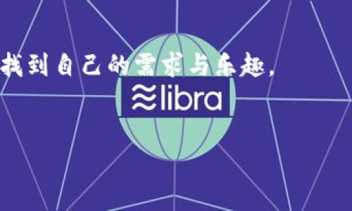 使用MetaMask手機中文版，輕松體驗區塊鏈世界
MetaMask, 手機版, 區塊鏈/guanjianci

引言
隨著(zhù)區塊鏈技術(shù)的不斷發(fā)展，越來(lái)越多的人開(kāi)始關(guān)注數字資產(chǎn)的管理與交易。而在眾多錢(qián)包工具中，MetaMask無(wú)疑是一款備受歡迎的選擇。尤其是MetaMask手機中文版的推出，使得用戶(hù)可以隨時(shí)隨地輕松管理他們的加密貨幣資產(chǎn)。那么，這款手機中文版到底如何使用呢？接下來(lái)，我們將詳細介紹其功能及使用方法，讓您更好地融入這個(gè)魅力無(wú)窮的區塊鏈世界！

MetaMask是什么？
MetaMask是一款基于以太坊區塊鏈的數字錢(qián)包，它不僅可以存儲以太坊和ERC20代幣，還支持與去中心化應用（DApp）進(jìn)行連接。用戶(hù)只需通過(guò)一個(gè)簡(jiǎn)單的瀏覽器插件或手機應用，就能夠安全地進(jìn)行加密貨幣的轉賬、交易以及參與各種去中心化金融（DeFi）項目。
多么令人振奮！這使得非技術(shù)用戶(hù)也能輕松進(jìn)入區塊鏈和數字貨幣的世界，享受其中的便利和創(chuàng  )新。

為什么選擇手機中文版MetaMask？
1. **方便隨時(shí)隨地管理資產(chǎn)**
在現代社會(huì )，我們的大部分活動(dòng)都在手機上進(jìn)行。MetaMask手機中文版的推出，正是為了滿(mǎn)足用戶(hù)對于便攜式數字資產(chǎn)管理的需求。無(wú)論是在咖啡店、地鐵上，還是在家中，您都可以隨時(shí)隨地訪(fǎng)問(wèn)您的加密貨幣錢(qián)包，進(jìn)行交易。

2. **簡(jiǎn)化的界面設計**
手機中文版的MetaMask設計，用戶(hù)通過(guò)直觀(guān)的界面，可以輕松找到自己所需的功能。新用戶(hù)也能快速上手，享受無(wú)縫的區塊鏈體驗。沒(méi)有過(guò)多的復雜操作，只需幾個(gè)簡(jiǎn)單的步驟，您就能完成各項交易。

3. **增強的安全性**
安全性是數字貨幣錢(qián)包使用中最關(guān)鍵的一環(huán)。MetaMask手機中文版提供了強大的安全保護，用戶(hù)的私鑰始終保存在本地，絕不上傳到服務(wù)器。這種設計確保了您的資產(chǎn)安全，讓人倍感安心。

如何下載和安裝MetaMask手機中文版？
想要開(kāi)始使用MetaMask手機中文版，您只需前往App Store或Google Play，搜索“MetaMask”，然后下載并安裝應用。安裝完成后，打開(kāi)應用，您將看到界面上的歡迎提示，簡(jiǎn)單的引導會(huì )幫助您創(chuàng  )建新錢(qián)包或導入已有錢(qián)包。

請記住，在設置新錢(qián)包時(shí)，務(wù)必要妥善保管好您的助記詞，這可是您恢復錢(qián)包的唯一憑證！

MetaMask手機中文版的主要功能
1. **資產(chǎn)管理**
在MetaMask手機中文版中，您可以方便地查看和管理您的所有資產(chǎn)。無(wú)論是以太坊還是ERC20代幣，所有資產(chǎn)一目了然，方便用戶(hù)掌控個(gè)人財務(wù)狀況。

2. **去中心化交易**
通過(guò)MetaMask，您可以直接與多種去中心化交易所（DEX）連接，進(jìn)行交易而無(wú)需傳統的中介。這樣不僅能節省費用，還能享受更快的交易速度。試想一下，無(wú)需漫長(cháng)的審核流程，您就可以幾秒鐘之內完成交易，這種簡(jiǎn)潔而高效的體驗令人振奮不已！

3. **參與DeFi項目**
MetaMask手機中文版還使得用戶(hù)能夠方便地參與到各種DeFi項目中，例如流動(dòng)性挖礦、借貸等。這些創(chuàng  )新的金融產(chǎn)品給投資者帶來(lái)了新的機會(huì )，普通用戶(hù)也能夠通過(guò)MetaMask輕松實(shí)現財富增值，增加資產(chǎn)的多樣化。

如何使用MetaMask手機中文版進(jìn)行交易？
使用MetaMask進(jìn)行交易其實(shí)非常簡(jiǎn)單！首先，您需要確保自己的錢(qián)包中有足夠的以太坊（ETH）作為交易費用。接下來(lái)，找到您想要交易的DApp，點(diǎn)擊鏈接會(huì )自動(dòng)跳轉至MetaMask界面，您只需確認交易信息，然后輕松一鍵發(fā)送即可！

多么簡(jiǎn)單直接的交易過(guò)程！這無(wú)疑是普通用戶(hù)進(jìn)入區塊鏈世界的一條暢通無(wú)阻之路！

常見(jiàn)問(wèn)題解答
1. **MetaMask手機中文版安全嗎？**
作為經(jīng)過(guò)大量用戶(hù)驗證的錢(qián)包工具，MetaMask擁有良好的聲譽(yù)，并采取了嚴密的安全措施。但是，用戶(hù)也需保持警惕，定期檢查設備的安全性，確保個(gè)人信息和私鑰不被泄露。

2. **如果我忘記了助記詞該怎么辦？**
助記詞是您恢復錢(qián)包的唯一途徑，一定要妥善保管。如果您遺忘了助記詞，您將無(wú)法找回錢(qián)包中的資產(chǎn)，因此，建議用戶(hù)在首次創(chuàng  )建錢(qián)包時(shí)，將助記詞安全記錄下來(lái)，不要依賴(lài)于記憶。

3. **MetaMask是否支持其他區塊鏈？**
目前，MetaMask主要支持以太坊及其生態(tài)鏈上的資產(chǎn)。雖然它是以太坊的衍生品，但在未來(lái)的版本更新中，可能會(huì )加入對其他區塊鏈的支持，請保持關(guān)注！

總結
總體來(lái)說(shuō)，MetaMask手機中文版為用戶(hù)提供了一種高效便捷的方式來(lái)管理和交易加密貨幣。無(wú)論是預算有限的小白用戶(hù)，還是經(jīng)驗豐富的投資者，都能在這款軟件中找到自己的需求與樂(lè )趣。
只需幾步，您也能夠輕松上手，參與到充滿(mǎn)活力的區塊鏈生態(tài)中去。若您渴望探索更多可能性，MetaMask就是您通向數字資產(chǎn)新世界的鑰匙！

不止是一個(gè)錢(qián)包，MetaMask意味著(zhù)無(wú)盡的可能性，勇敢邁出這步，將會(huì )開(kāi)啟您新的財富管理和投資旅程！記得，秘訣在您的指尖，只需輕點(diǎn)一下，精彩便會(huì )隨之而來(lái)！