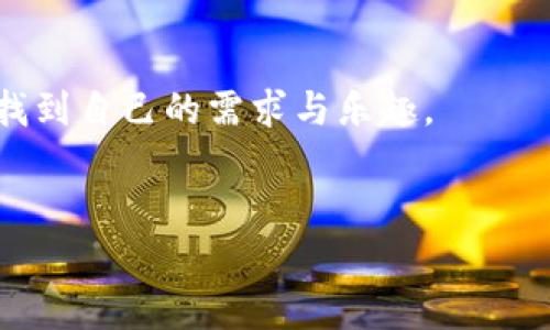 使用MetaMask手機中文版，輕松體驗區塊鏈世界
MetaMask, 手機版, 區塊鏈/guanjianci

引言
隨著(zhù)區塊鏈技術(shù)的不斷發(fā)展，越來(lái)越多的人開(kāi)始關(guān)注數字資產(chǎn)的管理與交易。而在眾多錢(qián)包工具中，MetaMask無(wú)疑是一款備受歡迎的選擇。尤其是MetaMask手機中文版的推出，使得用戶(hù)可以隨時(shí)隨地輕松管理他們的加密貨幣資產(chǎn)。那么，這款手機中文版到底如何使用呢？接下來(lái)，我們將詳細介紹其功能及使用方法，讓您更好地融入這個(gè)魅力無(wú)窮的區塊鏈世界！

MetaMask是什么？
MetaMask是一款基于以太坊區塊鏈的數字錢(qián)包，它不僅可以存儲以太坊和ERC20代幣，還支持與去中心化應用（DApp）進(jìn)行連接。用戶(hù)只需通過(guò)一個(gè)簡(jiǎn)單的瀏覽器插件或手機應用，就能夠安全地進(jìn)行加密貨幣的轉賬、交易以及參與各種去中心化金融（DeFi）項目。
多么令人振奮！這使得非技術(shù)用戶(hù)也能輕松進(jìn)入區塊鏈和數字貨幣的世界，享受其中的便利和創(chuàng  )新。

為什么選擇手機中文版MetaMask？
1. **方便隨時(shí)隨地管理資產(chǎn)**
在現代社會(huì )，我們的大部分活動(dòng)都在手機上進(jìn)行。MetaMask手機中文版的推出，正是為了滿(mǎn)足用戶(hù)對于便攜式數字資產(chǎn)管理的需求。無(wú)論是在咖啡店、地鐵上，還是在家中，您都可以隨時(shí)隨地訪(fǎng)問(wèn)您的加密貨幣錢(qián)包，進(jìn)行交易。

2. **簡(jiǎn)化的界面設計**
手機中文版的MetaMask設計，用戶(hù)通過(guò)直觀(guān)的界面，可以輕松找到自己所需的功能。新用戶(hù)也能快速上手，享受無(wú)縫的區塊鏈體驗。沒(méi)有過(guò)多的復雜操作，只需幾個(gè)簡(jiǎn)單的步驟，您就能完成各項交易。

3. **增強的安全性**
安全性是數字貨幣錢(qián)包使用中最關(guān)鍵的一環(huán)。MetaMask手機中文版提供了強大的安全保護，用戶(hù)的私鑰始終保存在本地，絕不上傳到服務(wù)器。這種設計確保了您的資產(chǎn)安全，讓人倍感安心。

如何下載和安裝MetaMask手機中文版？
想要開(kāi)始使用MetaMask手機中文版，您只需前往App Store或Google Play，搜索“MetaMask”，然后下載并安裝應用。安裝完成后，打開(kāi)應用，您將看到界面上的歡迎提示，簡(jiǎn)單的引導會(huì )幫助您創(chuàng  )建新錢(qián)包或導入已有錢(qián)包。

請記住，在設置新錢(qián)包時(shí)，務(wù)必要妥善保管好您的助記詞，這可是您恢復錢(qián)包的唯一憑證！

MetaMask手機中文版的主要功能
1. **資產(chǎn)管理**
在MetaMask手機中文版中，您可以方便地查看和管理您的所有資產(chǎn)。無(wú)論是以太坊還是ERC20代幣，所有資產(chǎn)一目了然，方便用戶(hù)掌控個(gè)人財務(wù)狀況。

2. **去中心化交易**
通過(guò)MetaMask，您可以直接與多種去中心化交易所（DEX）連接，進(jìn)行交易而無(wú)需傳統的中介。這樣不僅能節省費用，還能享受更快的交易速度。試想一下，無(wú)需漫長(cháng)的審核流程，您就可以幾秒鐘之內完成交易，這種簡(jiǎn)潔而高效的體驗令人振奮不已！

3. **參與DeFi項目**
MetaMask手機中文版還使得用戶(hù)能夠方便地參與到各種DeFi項目中，例如流動(dòng)性挖礦、借貸等。這些創(chuàng  )新的金融產(chǎn)品給投資者帶來(lái)了新的機會(huì )，普通用戶(hù)也能夠通過(guò)MetaMask輕松實(shí)現財富增值，增加資產(chǎn)的多樣化。

如何使用MetaMask手機中文版進(jìn)行交易？
使用MetaMask進(jìn)行交易其實(shí)非常簡(jiǎn)單！首先，您需要確保自己的錢(qián)包中有足夠的以太坊（ETH）作為交易費用。接下來(lái)，找到您想要交易的DApp，點(diǎn)擊鏈接會(huì )自動(dòng)跳轉至MetaMask界面，您只需確認交易信息，然后輕松一鍵發(fā)送即可！

多么簡(jiǎn)單直接的交易過(guò)程！這無(wú)疑是普通用戶(hù)進(jìn)入區塊鏈世界的一條暢通無(wú)阻之路！

常見(jiàn)問(wèn)題解答
1. **MetaMask手機中文版安全嗎？**
作為經(jīng)過(guò)大量用戶(hù)驗證的錢(qián)包工具，MetaMask擁有良好的聲譽(yù)，并采取了嚴密的安全措施。但是，用戶(hù)也需保持警惕，定期檢查設備的安全性，確保個(gè)人信息和私鑰不被泄露。

2. **如果我忘記了助記詞該怎么辦？**
助記詞是您恢復錢(qián)包的唯一途徑，一定要妥善保管。如果您遺忘了助記詞，您將無(wú)法找回錢(qián)包中的資產(chǎn)，因此，建議用戶(hù)在首次創(chuàng  )建錢(qián)包時(shí)，將助記詞安全記錄下來(lái)，不要依賴(lài)于記憶。

3. **MetaMask是否支持其他區塊鏈？**
目前，MetaMask主要支持以太坊及其生態(tài)鏈上的資產(chǎn)。雖然它是以太坊的衍生品，但在未來(lái)的版本更新中，可能會(huì )加入對其他區塊鏈的支持，請保持關(guān)注！

總結
總體來(lái)說(shuō)，MetaMask手機中文版為用戶(hù)提供了一種高效便捷的方式來(lái)管理和交易加密貨幣。無(wú)論是預算有限的小白用戶(hù)，還是經(jīng)驗豐富的投資者，都能在這款軟件中找到自己的需求與樂(lè )趣。
只需幾步，您也能夠輕松上手，參與到充滿(mǎn)活力的區塊鏈生態(tài)中去。若您渴望探索更多可能性，MetaMask就是您通向數字資產(chǎn)新世界的鑰匙！

不止是一個(gè)錢(qián)包，MetaMask意味著(zhù)無(wú)盡的可能性，勇敢邁出這步，將會(huì )開(kāi)啟您新的財富管理和投資旅程！記得，秘訣在您的指尖，只需輕點(diǎn)一下，精彩便會(huì )隨之而來(lái)！
