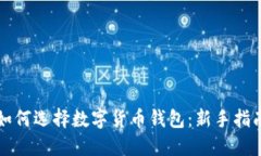 如何選擇數字貨幣錢(qián)包：