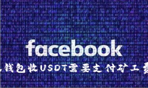 小狐錢(qián)包收USDT需要支付礦工費嗎？