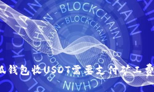 小狐錢(qián)包收USDT需要支付礦工費嗎？