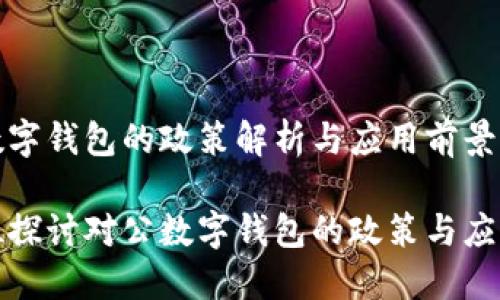 對公數字錢(qián)包的政策解析與應用前景
全方位探討對公數字錢(qián)包的政策與應用場(chǎng)景
