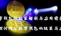 對公數字錢(qián)包的政策解析