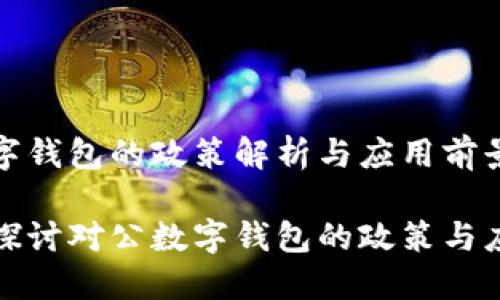 對公數字錢(qián)包的政策解析與應用前景
全方位探討對公數字錢(qián)包的政策與應用場(chǎng)景