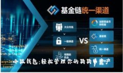 小狐錢(qián)包：輕松管理你的