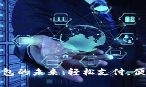 數字錢(qián)包的未來(lái)：輕松支付，便捷生活