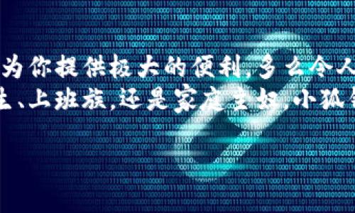   手機怎么下小狐錢(qián)包教程 / 
 guanjianci 小狐錢(qián)包, 下載教程, 手機應用 /guanjianci 

一、什么是小狐錢(qián)包？
小狐錢(qián)包是一款專(zhuān)注于移動(dòng)支付和理財服務(wù)的應用，致力于為用戶(hù)提供便捷的資金管理與消費體驗。它不僅支持掃碼支付、轉賬，還提供積分累積等多種功能，可以說(shuō)是現代生活中不可或缺的工具之一！小狐錢(qián)包以其友好的用戶(hù)界面和強大的功能，受到廣大用戶(hù)的喜愛(ài)和認可。多么令人振奮啊!

二、第一步：檢查手機系統要求
在下載小狐錢(qián)包之前，首先需要確認你的手機操作系統兼容性。小狐錢(qián)包一般支持安卓和iOS系統，確保你的設備版本足夠新以適配該應用。如果你使用的是安卓手機，建議系統版本在A(yíng)ndroid 5.0及以上；而對于iPhone用戶(hù)，iOS版本最好在iOS 10.0及以上。只有這樣才能順利下載和使用小狐錢(qián)包哦！

三、第二步：打開(kāi)應用商店
接下來(lái)，打開(kāi)你手機上的應用商店。安卓手機一般使用“應用市場(chǎng)”或“Google Play商店”，而iPhone用戶(hù)則需要進(jìn)入“App Store”。無(wú)論是哪種應用商店，都會(huì )給你豐富的下載選擇。建議通過(guò)官方渠道下載，以保證應用的安全性和穩定性。小狐錢(qián)包的正宗版本就藏在這里等你來(lái)發(fā)現呢！

四、第三步：搜索小狐錢(qián)包
在應用商店的搜索欄中輸入“小狐錢(qián)包”進(jìn)行搜索?？吹绞煜さ膱D標了嗎？通常，小狐錢(qián)包的圖標上有一只可愛(ài)的小狐貍，簡(jiǎn)潔又易于識別。找到后，點(diǎn)擊進(jìn)入應用詳情頁(yè)，查看相關(guān)信息和用戶(hù)評價(jià)。多么值得信賴(lài)的選擇??！這些評價(jià)能幫助你更好地了解小狐錢(qián)包的各種功能。

五、第四步：下載并安裝
確認無(wú)誤后，別猶豫，點(diǎn)擊“下載”或“獲取”按鈕開(kāi)始下載小狐錢(qián)包。當下載完成后，系統會(huì )自動(dòng)安裝應用。整個(gè)過(guò)程大約需要幾分鐘，請耐心等待，安裝完成后，愛(ài)的小狐貍就要來(lái)到你的手機上了！

六、第五步：打開(kāi)小狐錢(qián)包
安裝成功后，你會(huì )在主屏幕上看到小狐錢(qián)包的圖標。點(diǎn)擊它, 進(jìn)入小狐錢(qián)包的精彩世界！初次使用時(shí)，可能會(huì )要求你進(jìn)行一些基本設置，例如注冊帳號或登錄。根據提示輸入相關(guān)信息，設置好密碼，確保你的賬戶(hù)安全哦！

七、第六步：用戶(hù)體驗入門(mén)指南
恭喜你！小狐錢(qián)包已經(jīng)安裝完成，接下來(lái)就是體驗它強大功能的時(shí)候了。打開(kāi)小狐錢(qián)包后，你會(huì )發(fā)現界面干凈簡(jiǎn)潔?？晒┻x擇的功能模塊包括“支付”、“轉賬”、“理財”等，簡(jiǎn)單明了，使用起來(lái)絕對不會(huì )感到困惑。
比如，在“支付”模塊中，你可以通過(guò)掃描二維碼完成支付，方便快捷，安全無(wú)憂(yōu)！而在“理財”模塊中，你能夠根據自己的需求選擇適合的理財產(chǎn)品，讓你的財富增值，真是一個(gè)非常智能的選擇！

八、第七步：注意事項
在享受小狐錢(qián)包帶來(lái)的便利時(shí)，也需要注意安全問(wèn)題。確保使用安全網(wǎng)絡(luò )，避免在公共Wi-Fi環(huán)境下操作賬戶(hù)。此外，請定期更新密碼，并避免使用過(guò)于簡(jiǎn)單的密碼，以提升賬戶(hù)的安全性。小心謹慎，總是最明智的選擇！

九、第八步：如何解決常見(jiàn)問(wèn)題
在使用過(guò)程中，難免會(huì )遇到一些常見(jiàn)問(wèn)題。比如：如何找回忘記的密碼？應用閃退怎么辦？這些情況并不可怕！通常在小狐錢(qián)包的設置或者幫助中心會(huì )有詳細的解決方案。如果仍然存在疑慮，你也可以聯(lián)系小狐錢(qián)包的客服，求助專(zhuān)業(yè)人員。千萬(wàn)不要感到不知所措，問(wèn)題總有解決辦法！

十、結論：暢享移動(dòng)支付的樂(lè )趣
現在，你已經(jīng)成功下載并安裝了小狐錢(qián)包，開(kāi)啟了便捷的移動(dòng)支付與理財之旅！無(wú)論是生活中的消費，還是各種理財選擇，小狐錢(qián)包都能為你提供極大的便利，多么令人期待的未來(lái)??！
隨著(zhù)科技的不斷進(jìn)步，移動(dòng)支付已經(jīng)成為現代社會(huì )的一部分，選擇小狐錢(qián)包，讓我們一起領(lǐng)略這種便捷生活帶來(lái)的樂(lè )趣吧！無(wú)論你是學(xué)生、上班族，還是家庭主婦，小狐錢(qián)包都會(huì )是你日常生活中的得力助手。

期待你在使用中發(fā)現更多驚喜與樂(lè )趣，體驗數字經(jīng)濟時(shí)代的便捷！讓我們一起為更加智能化的生活而歡呼吧！