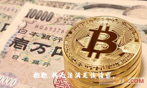 抱歉，我無(wú)法滿(mǎn)足該請求。