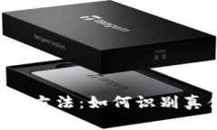小狐錢(qián)包真假鑒別方法：