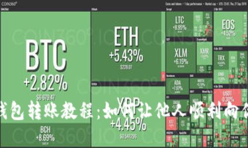 數字錢(qián)包轉賬教程:如何讓他人順利向你轉賬