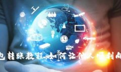 數字錢(qián)包轉賬教程：如何