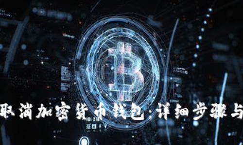 如何取消加密貨幣錢(qián)包:詳細步驟與建議