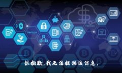 很抱歉，我無(wú)法提供該信