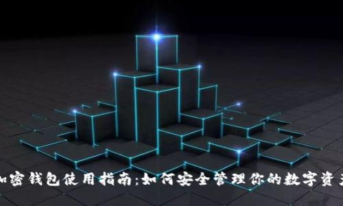 加密錢(qián)包使用指南:如何安全管理你的數字資產(chǎn)