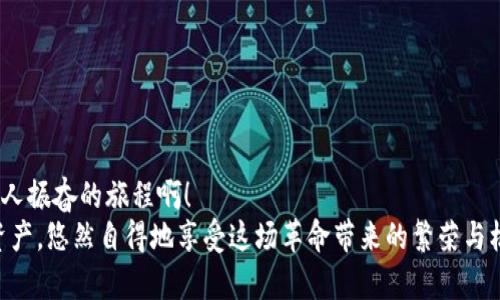   Metamask如何快速添加代幣，輕松管理加密資產(chǎn) /   
 guanjianci Metamask, 添加代幣, 加密資產(chǎn) /guanjianci 

引言：探索加密資產(chǎn)的世界
在如今這個(gè)數字時(shí)代，加密貨幣正如雨后春筍般冒出，為我們帶來(lái)了前所未有的投資機會(huì )與金融自由。而在這個(gè)充滿(mǎn)可能性的世界中，Metamask作為一款廣受歡迎的加密錢(qián)包，便成為了橋梁，讓我們能夠方便地存儲和管理各種數字資產(chǎn)。無(wú)論是比特幣、以太坊還是眾多新興代幣，Metamask具備強大的功能，使其成為許多投資者的首選工具。

什么是Metamask？
Metamask是一款瀏覽器插件和移動(dòng)應用程序。它不僅是一個(gè)數字錢(qián)包，還是與以太坊區塊鏈（以及基于以太坊的代幣）互動(dòng)的神器。通過(guò)Metamask，用戶(hù)可以輕松地與去中心化應用程序（DApps）進(jìn)行交互，進(jìn)行交易，以及管理多種代幣。
然而，隨著(zhù)加密市場(chǎng)的不斷變化，新代幣的出現似乎永無(wú)止境。要在Metamask中管理這些代幣，你需要了解如何添加它們，因為這一步驟對于投資和交易至關(guān)重要。讓我們一步一步來(lái)看看怎樣在Metamask中添加代幣，才能讓你的加密旅程更加順利！

步驟一：打開(kāi)你的Metamask錢(qián)包
首先，確保你已經(jīng)安裝了Metamask，并且創(chuàng  )建了自己的錢(qián)包。如果尚未創(chuàng  )建，你需要遵循簡(jiǎn)單的步驟來(lái)進(jìn)行注冊，包括設置密碼和保存助記詞。千萬(wàn)別忘了保護好你的助記詞，這可是你加密資產(chǎn)的“生命線(xiàn)”！
打開(kāi)你的瀏覽器，點(diǎn)擊Metamask圖標，輸入你的密碼進(jìn)入錢(qián)包。你將看到當前錢(qián)包的余額和已添加的代幣。如果你對加密貨幣有一定了解，就一定知道市場(chǎng)變化有多快！所以，一定要保持關(guān)注哦！

步驟二：了解你想添加的代幣
接下來(lái)，你需要選擇想要添加的代幣?，F在市場(chǎng)上有成千上萬(wàn)種不同的代幣，每種代幣都由其獨特的合約地址來(lái)識別。在選擇代幣時(shí)，確保它是你信任的項目，尤其是在投資之前做好相關(guān)研究。多么令人振奮！能參與到如此多新興項目中！
你可以通過(guò)加密貨幣交易所（例如CoinMarketCap、CoinGecko等）或項目官方網(wǎng)站找到代幣的合約地址。務(wù)必謹慎核對，防止任何詐騙。

步驟三：添加代幣到Metamask
一旦你確定了代幣的合約地址，是時(shí)候將其添加到你的Metamask錢(qián)包了！在錢(qián)包界面，找到“資產(chǎn)”選項卡，向下滾動(dòng)找到“添加代幣”按鈕，點(diǎn)擊它。
接著(zhù)，你會(huì )看到一個(gè)新的界面，其中有“搜索代幣”和“自定義代幣”兩個(gè)選項。如果你手頭有正確的合約地址，可以直接選擇“自定義代幣”選項。
將你的代幣合約地址粘貼到相應的輸入框中，Metamask將會(huì )自動(dòng)識別代幣的名稱(chēng)和符號。這是多么方便??！

步驟四：確認并完成添加
在確認信息正確無(wú)誤后，點(diǎn)擊“下一步”，屏幕上將會(huì )顯示一個(gè)總結頁(yè)面，展示你剛剛添加的代幣信息。只需點(diǎn)擊“添加代幣”按鈕，你就成功將代幣添加到Metamask錢(qián)包中！
太棒了！現在，你可以在資產(chǎn)頁(yè)面看到新添加的代幣，隨時(shí)管理和交易它們。別忘了，定期檢查你添加資產(chǎn)的波動(dòng)，因為加密市場(chǎng)隨時(shí)都可能改變！

新手小貼士：安全管理與操作
在你愉快地進(jìn)行加密資產(chǎn)交易時(shí)，務(wù)必時(shí)刻保持警惕！安全是我們在數字貨幣世界中最重要的一環(huán)。以下是一些小貼士，幫助你更好地保護自己的資產(chǎn)：
ul
    listrong保管好私鑰和助記詞：/strong這些是你錢(qián)包的訪(fǎng)問(wèn)鑰匙！丟失它們可能導致無(wú)法找回資產(chǎn)。/li
    listrong對交易平臺進(jìn)行評估：/strong確保使用的交易所或DApp是合法和受信任的，避免 phishing 攻擊。/li
    listrong定期更新錢(qián)包：/strong保持Metamask的最新版本以確保安全性與性能。/li
    listrong采用雙重身份驗證：/strong盡量為你的賬戶(hù)啟用此功能，以增加安全性。/li
/ul

結語(yǔ)：邁向加密世界的第一步
成功將代幣添加到Metamask錢(qián)包后，一扇新的大門(mén)正等待你去探索，無(wú)論是投資、交易還是參與去中心化金融（DeFi）的機會(huì )，未來(lái)充滿(mǎn)希望！多么令人振奮的旅程??！
通過(guò)不斷學(xué)習、探索和實(shí)踐，我們每個(gè)人都可以在這個(gè)加密貨幣飛速發(fā)展的時(shí)代中找到屬于自己的位置。希望這些信息能幫助你輕松管理你的加密資產(chǎn)，悠然自得地享受這場(chǎng)革命帶來(lái)的繁榮與機遇！記得保持謹慎，同時(shí)享受其中的每一刻！