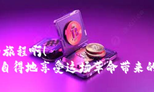  Metamask如何快速添加代幣，輕松管理加密資產(chǎn) /   
 guanjianci Metamask, 添加代幣, 加密資產(chǎn) /guanjianci 

引言：探索加密資產(chǎn)的世界
在如今這個(gè)數字時(shí)代，加密貨幣正如雨后春筍般冒出，為我們帶來(lái)了前所未有的投資機會(huì )與金融自由。而在這個(gè)充滿(mǎn)可能性的世界中，Metamask作為一款廣受歡迎的加密錢(qián)包，便成為了橋梁，讓我們能夠方便地存儲和管理各種數字資產(chǎn)。無(wú)論是比特幣、以太坊還是眾多新興代幣，Metamask具備強大的功能，使其成為許多投資者的首選工具。

什么是Metamask？
Metamask是一款瀏覽器插件和移動(dòng)應用程序。它不僅是一個(gè)數字錢(qián)包，還是與以太坊區塊鏈（以及基于以太坊的代幣）互動(dòng)的神器。通過(guò)Metamask，用戶(hù)可以輕松地與去中心化應用程序（DApps）進(jìn)行交互，進(jìn)行交易，以及管理多種代幣。
然而，隨著(zhù)加密市場(chǎng)的不斷變化，新代幣的出現似乎永無(wú)止境。要在Metamask中管理這些代幣，你需要了解如何添加它們，因為這一步驟對于投資和交易至關(guān)重要。讓我們一步一步來(lái)看看怎樣在Metamask中添加代幣，才能讓你的加密旅程更加順利！

步驟一：打開(kāi)你的Metamask錢(qián)包
首先，確保你已經(jīng)安裝了Metamask，并且創(chuàng  )建了自己的錢(qián)包。如果尚未創(chuàng  )建，你需要遵循簡(jiǎn)單的步驟來(lái)進(jìn)行注冊，包括設置密碼和保存助記詞。千萬(wàn)別忘了保護好你的助記詞，這可是你加密資產(chǎn)的“生命線(xiàn)”！
打開(kāi)你的瀏覽器，點(diǎn)擊Metamask圖標，輸入你的密碼進(jìn)入錢(qián)包。你將看到當前錢(qián)包的余額和已添加的代幣。如果你對加密貨幣有一定了解，就一定知道市場(chǎng)變化有多快！所以，一定要保持關(guān)注哦！

步驟二：了解你想添加的代幣
接下來(lái)，你需要選擇想要添加的代幣?，F在市場(chǎng)上有成千上萬(wàn)種不同的代幣，每種代幣都由其獨特的合約地址來(lái)識別。在選擇代幣時(shí)，確保它是你信任的項目，尤其是在投資之前做好相關(guān)研究。多么令人振奮！能參與到如此多新興項目中！
你可以通過(guò)加密貨幣交易所（例如CoinMarketCap、CoinGecko等）或項目官方網(wǎng)站找到代幣的合約地址。務(wù)必謹慎核對，防止任何詐騙。

步驟三：添加代幣到Metamask
一旦你確定了代幣的合約地址，是時(shí)候將其添加到你的Metamask錢(qián)包了！在錢(qián)包界面，找到“資產(chǎn)”選項卡，向下滾動(dòng)找到“添加代幣”按鈕，點(diǎn)擊它。
接著(zhù)，你會(huì )看到一個(gè)新的界面，其中有“搜索代幣”和“自定義代幣”兩個(gè)選項。如果你手頭有正確的合約地址，可以直接選擇“自定義代幣”選項。
將你的代幣合約地址粘貼到相應的輸入框中，Metamask將會(huì )自動(dòng)識別代幣的名稱(chēng)和符號。這是多么方便??！

步驟四：確認并完成添加
在確認信息正確無(wú)誤后，點(diǎn)擊“下一步”，屏幕上將會(huì )顯示一個(gè)總結頁(yè)面，展示你剛剛添加的代幣信息。只需點(diǎn)擊“添加代幣”按鈕，你就成功將代幣添加到Metamask錢(qián)包中！
太棒了！現在，你可以在資產(chǎn)頁(yè)面看到新添加的代幣，隨時(shí)管理和交易它們。別忘了，定期檢查你添加資產(chǎn)的波動(dòng)，因為加密市場(chǎng)隨時(shí)都可能改變！

新手小貼士：安全管理與操作
在你愉快地進(jìn)行加密資產(chǎn)交易時(shí)，務(wù)必時(shí)刻保持警惕！安全是我們在數字貨幣世界中最重要的一環(huán)。以下是一些小貼士，幫助你更好地保護自己的資產(chǎn)：
ul
    listrong保管好私鑰和助記詞：/strong這些是你錢(qián)包的訪(fǎng)問(wèn)鑰匙！丟失它們可能導致無(wú)法找回資產(chǎn)。/li
    listrong對交易平臺進(jìn)行評估：/strong確保使用的交易所或DApp是合法和受信任的，避免 phishing 攻擊。/li
    listrong定期更新錢(qián)包：/strong保持Metamask的最新版本以確保安全性與性能。/li
    listrong采用雙重身份驗證：/strong盡量為你的賬戶(hù)啟用此功能，以增加安全性。/li
/ul

結語(yǔ)：邁向加密世界的第一步
成功將代幣添加到Metamask錢(qián)包后，一扇新的大門(mén)正等待你去探索，無(wú)論是投資、交易還是參與去中心化金融（DeFi）的機會(huì )，未來(lái)充滿(mǎn)希望！多么令人振奮的旅程??！
通過(guò)不斷學(xué)習、探索和實(shí)踐，我們每個(gè)人都可以在這個(gè)加密貨幣飛速發(fā)展的時(shí)代中找到屬于自己的位置。希望這些信息能幫助你輕松管理你的加密資產(chǎn)，悠然自得地享受這場(chǎng)革命帶來(lái)的繁榮與機遇！記得保持謹慎，同時(shí)享受其中的每一刻！