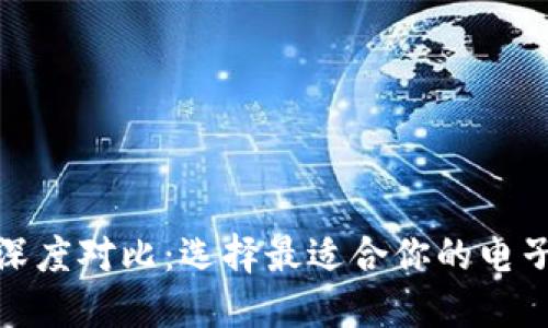 數字錢(qián)包深度對比:選擇最適合你的電子支付工具