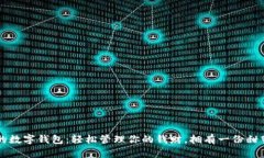 可愛(ài)女的數字錢(qián)包：輕松