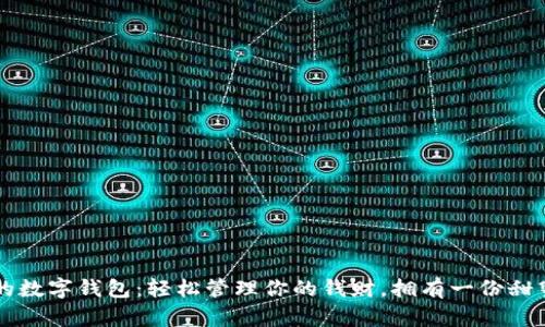 可愛(ài)女的數字錢(qián)包：輕松管理你的錢(qián)財，擁有一份甜蜜的生活