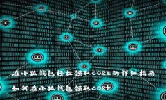 在小狐錢(qián)包輕松領(lǐng)取CORE的
