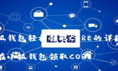 在小狐錢(qián)包輕松領(lǐng)取CORE的詳細指南
如何在小狐錢(qián)包領(lǐng)取CORE