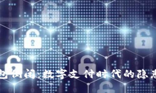 數字錢(qián)包倒閉:數字支付時(shí)代的隱患與對策