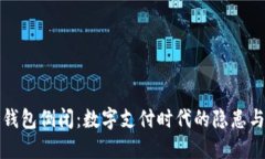 數字錢(qián)包倒閉：數字支付