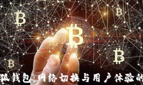解析小狐錢(qián)包:網(wǎng)絡(luò )切換與用戶(hù)體驗的新紀元