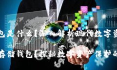區塊鏈存儲錢(qián)包是什么？