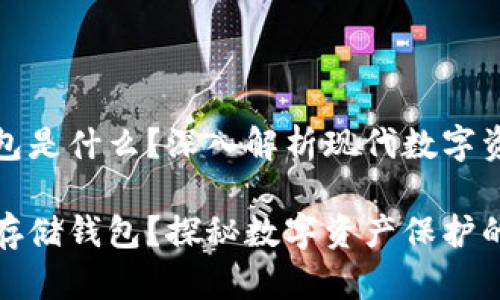 區塊鏈存儲錢(qián)包是什么？深入解析現代數字資產(chǎn)保護的秘密

什么是區塊鏈存儲錢(qián)包？探秘數字資產(chǎn)保護的新領(lǐng)域！